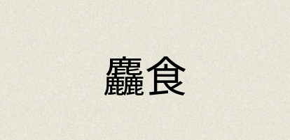 汉语词典：麤食