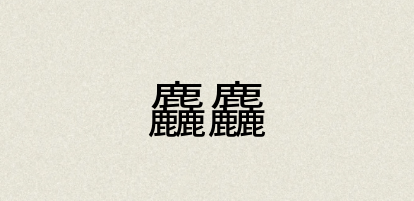 汉语词典：麤麤