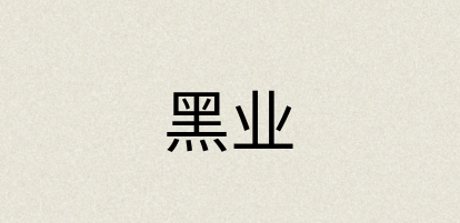 汉语词典：黑业