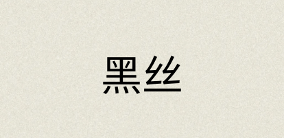 汉语词典：黑丝