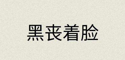 汉语词典：黑丧着脸