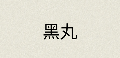 汉语词典：黑丸