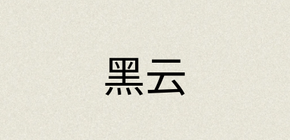 汉语词典：黑云