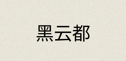 汉语词典：黑云都