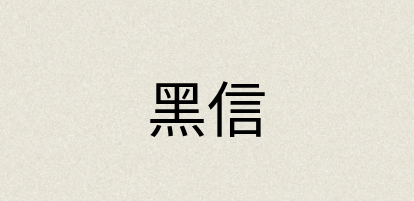 汉语词典：黑信