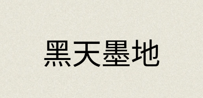 汉语词典：黑天墨地