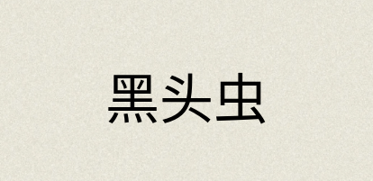 汉语词典：黑头虫