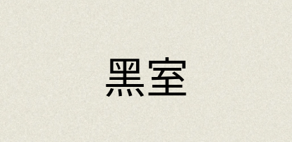 汉语词典：黑室