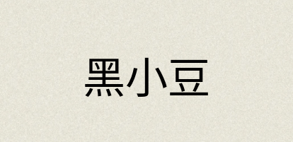 汉语词典：黑小豆