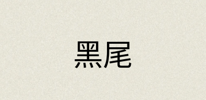 汉语词典：黑尾