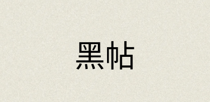 汉语词典：黑帖