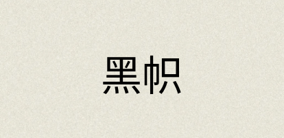 汉语词典：黑帜