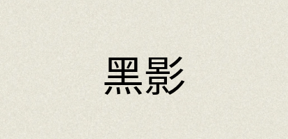 汉语词典：黑影