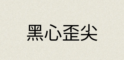 汉语词典：黑心歪尖