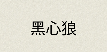 汉语词典：黑心狼