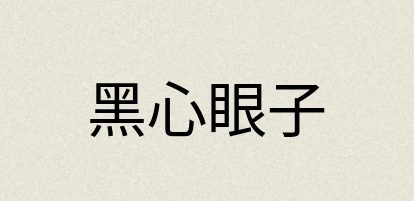 汉语词典：黑心眼子