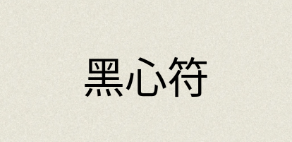 汉语词典：黑心符
