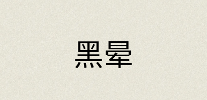 汉语词典：黑晕