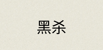 汉语词典：黑杀