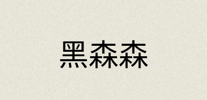 汉语词典：黑森森