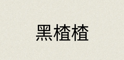 汉语词典：黑楂楂