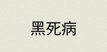 汉语词典：黑死病