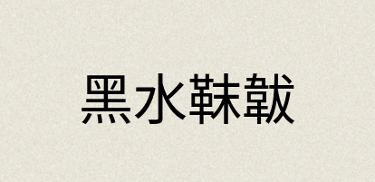 汉语词典：黑水靺韍
