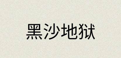 汉语词典：黑沙地狱