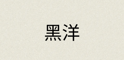 汉语词典：黑洋