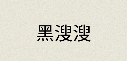 汉语词典：黑溲溲
