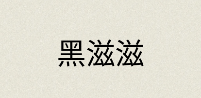 汉语词典：黑滋滋