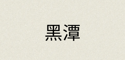 汉语词典：黑潭