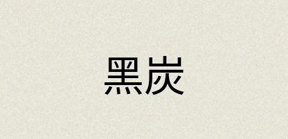 汉语词典：黑炭