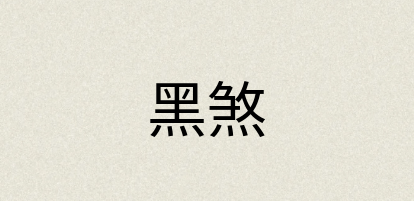 汉语词典：黑煞