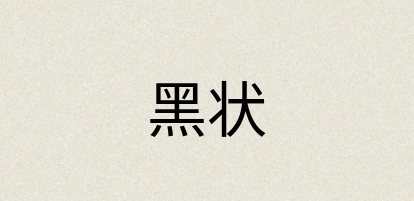 汉语词典：黑状