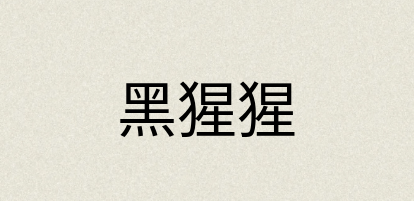 汉语词典：黑猩猩