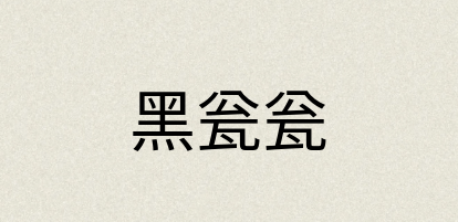 汉语词典：黑瓮瓮