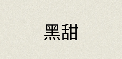 汉语词典：黑甜