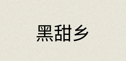 汉语词典：黑甜乡