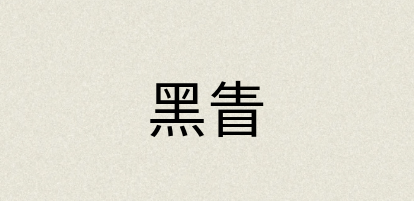 汉语词典：黑眚