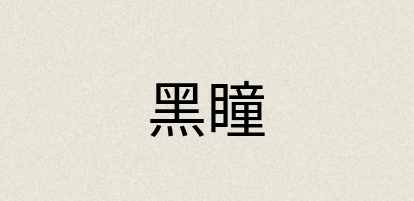 汉语词典：黑瞳