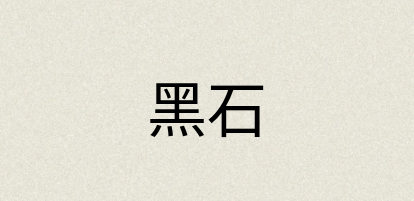 汉语词典：黑石