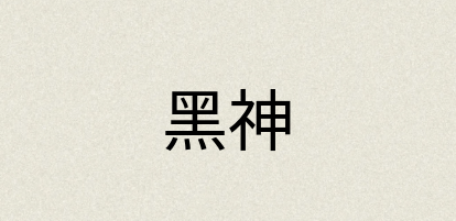 汉语词典：黑神