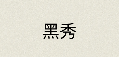 汉语词典：黑秀
