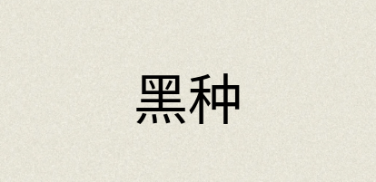 汉语词典：黑种
