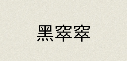 汉语词典：黑窣窣