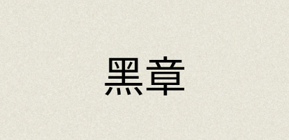 汉语词典：黑章