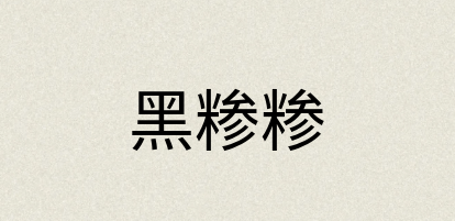 汉语词典：黑糁糁