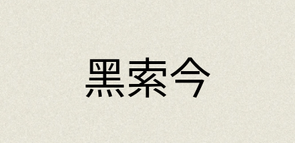 汉语词典：黑索今