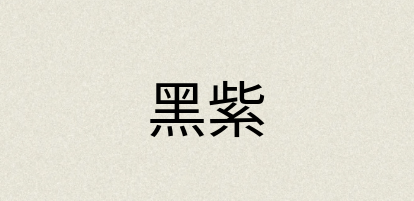 汉语词典：黑紫